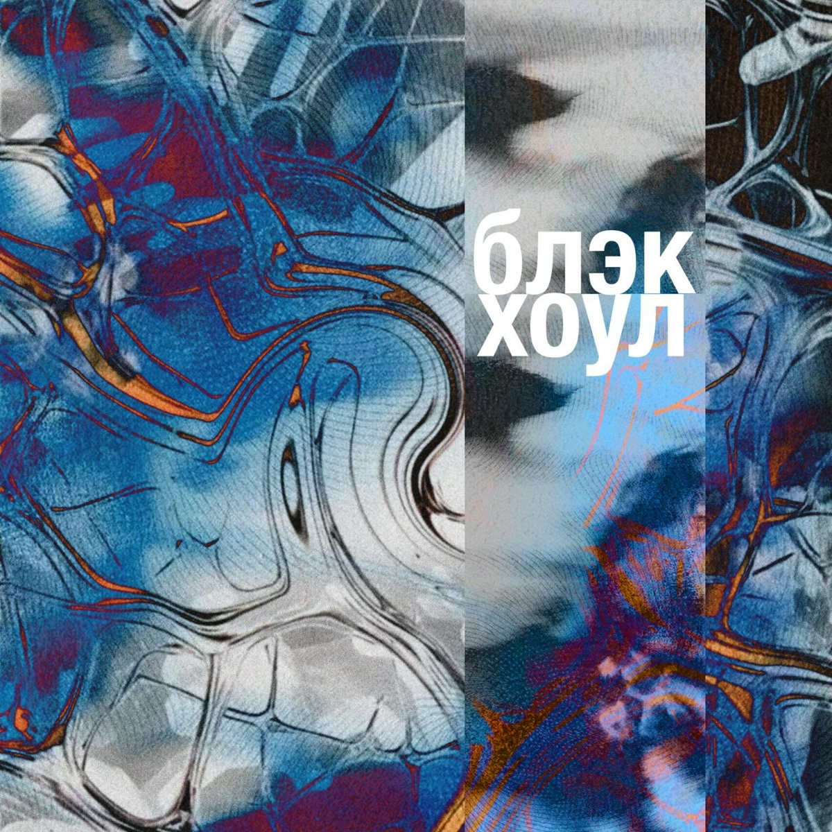 Блэк хоул - Soft Harm