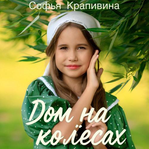 Софья Крапивина - Дом на колёсах