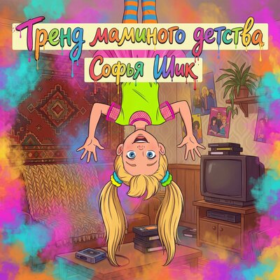 Тренд маминого детства - Софья Шик