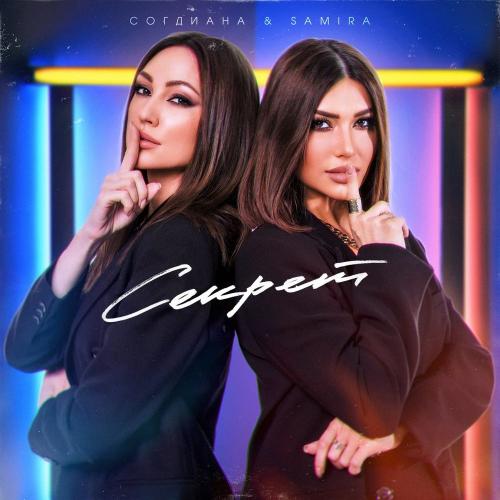 Согдиана & Самира - Секрет