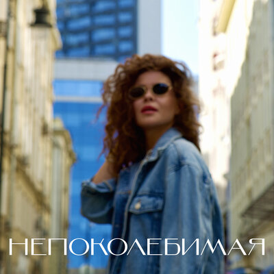 SOINA, Юлия Светлая - Непоколебимая