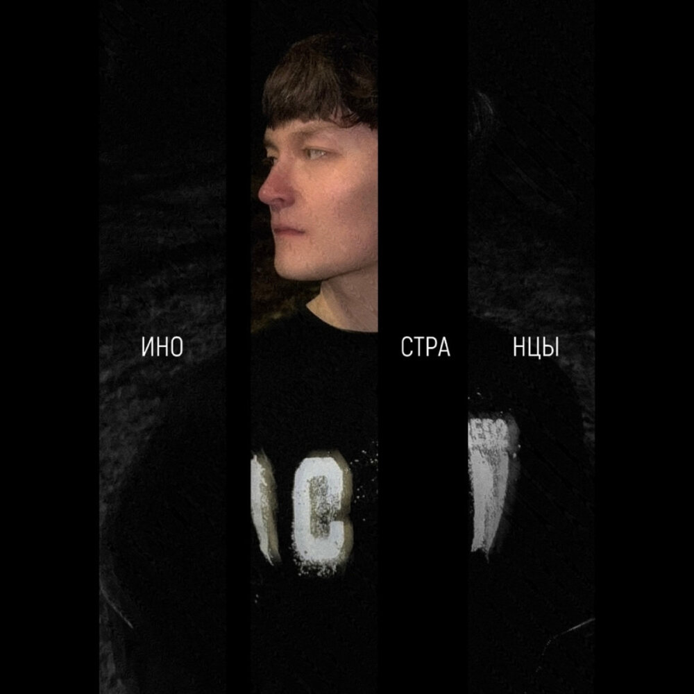 Иностранцы - sojhu