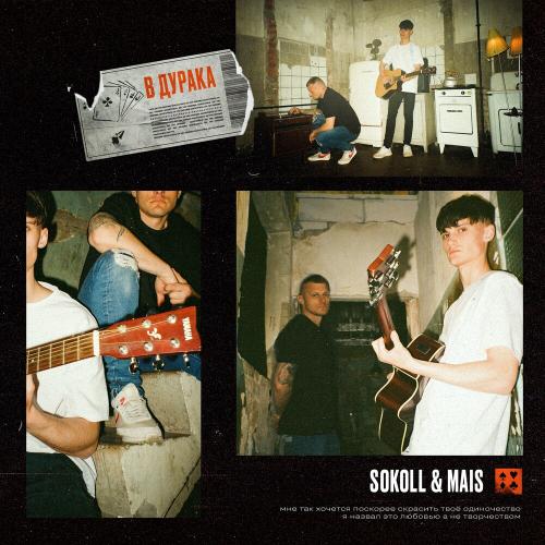 Sokoll feat. Mais - В Дурака