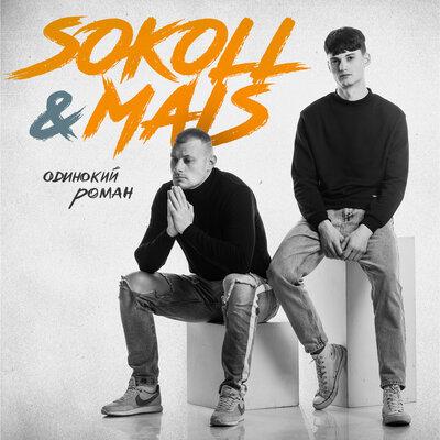 SOKOLL & MAIS - Одинокий Роман