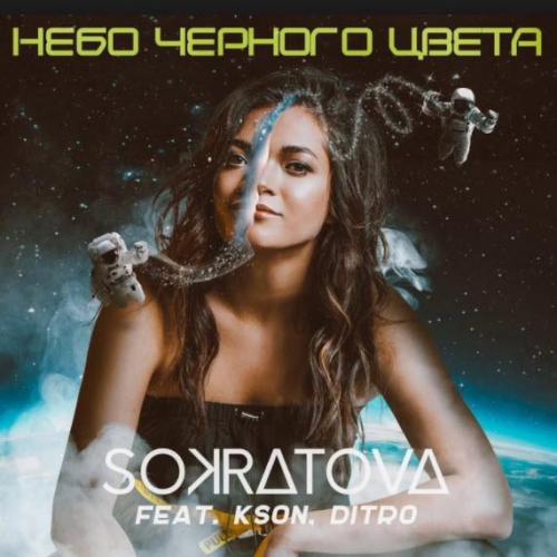Небо чёрного цвета - Sokratova feat. Kson & Ditro