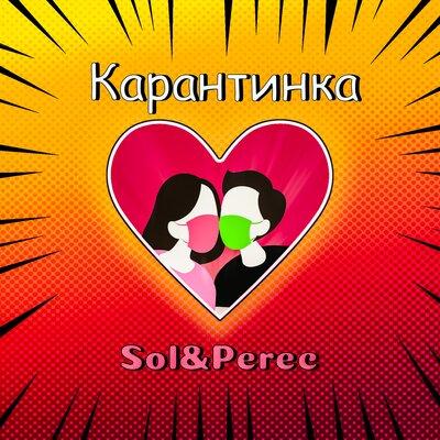 Sol & Perec - Карантинка