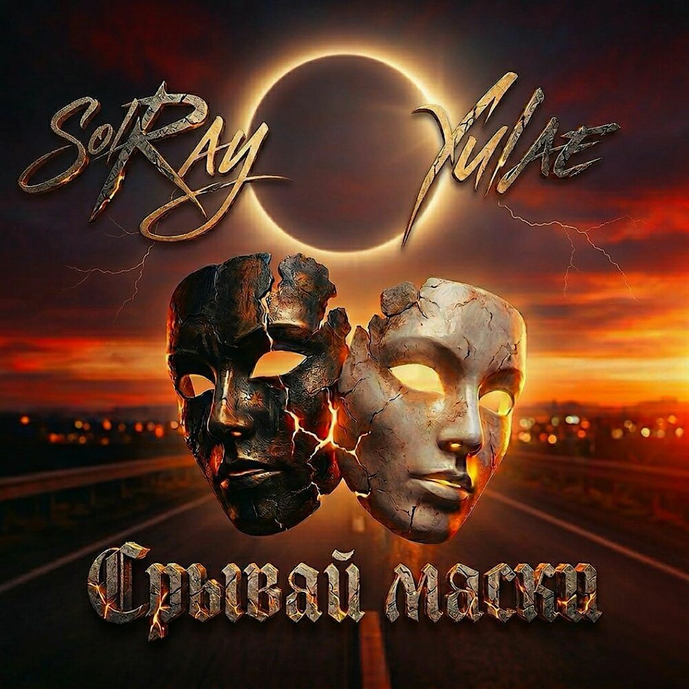Sol Ray, Yulaé - Срывай Маски