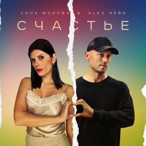 Сола Монова & Alex Nebo - Счастье