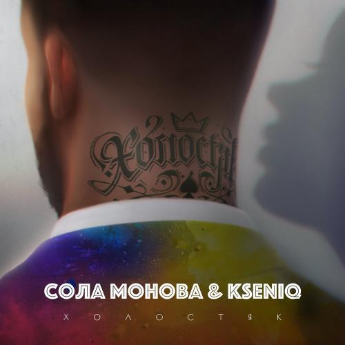 Сола Монова feat. KSENIQ - Холостяк