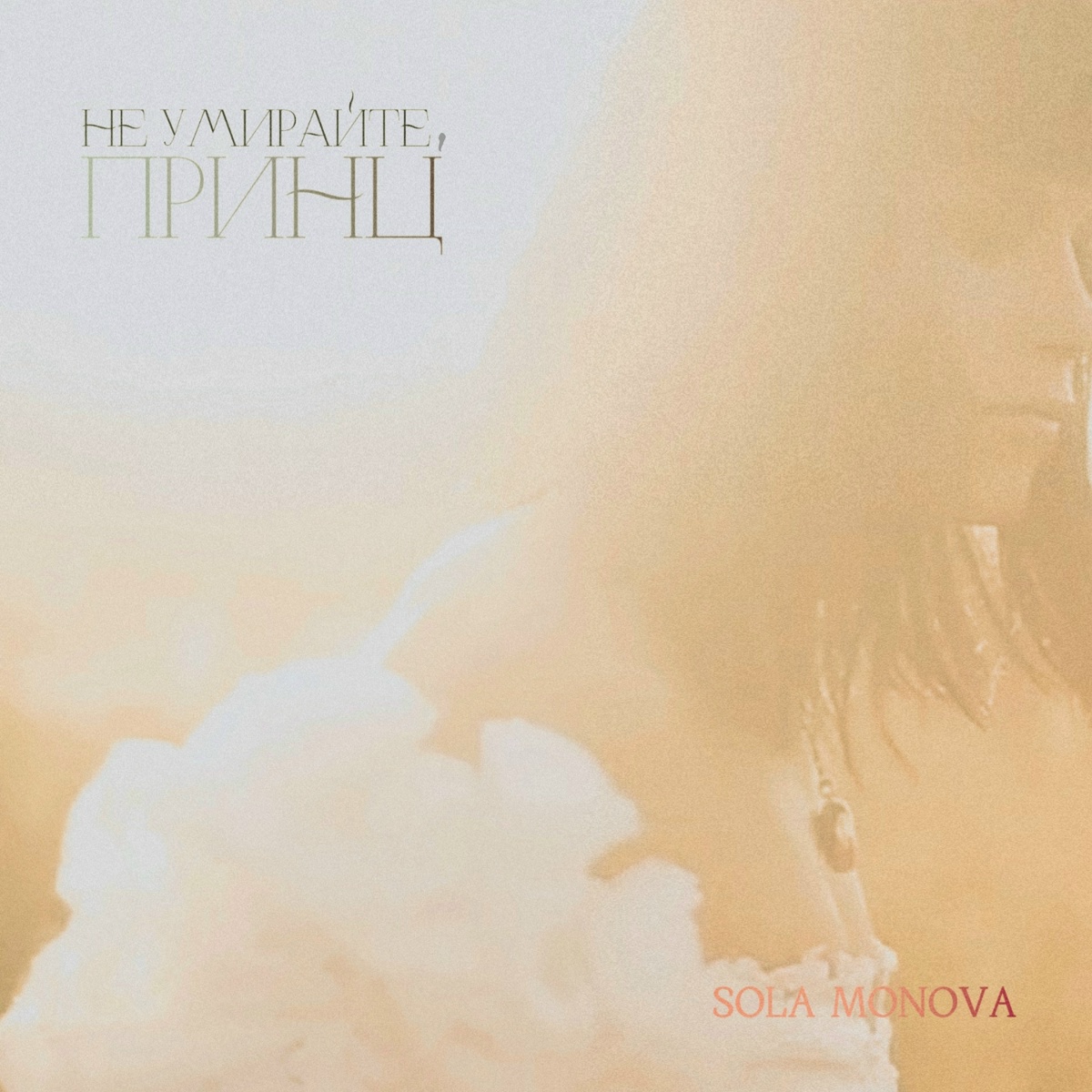 Не умирайте, принц - Sola Monova
