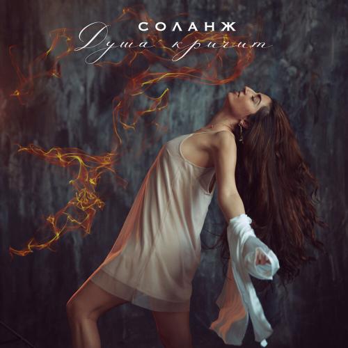СОЛАНЖ - Душа кричит