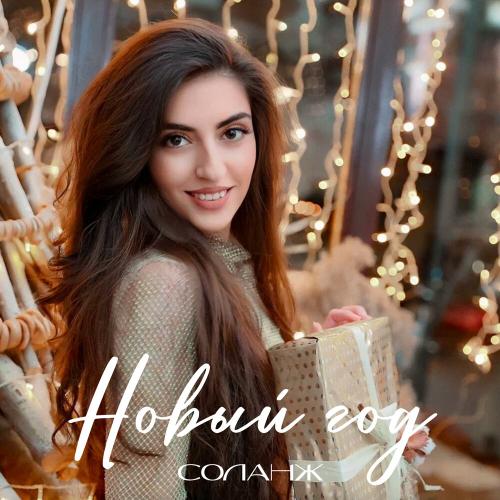 СОЛАНЖ - Новый год