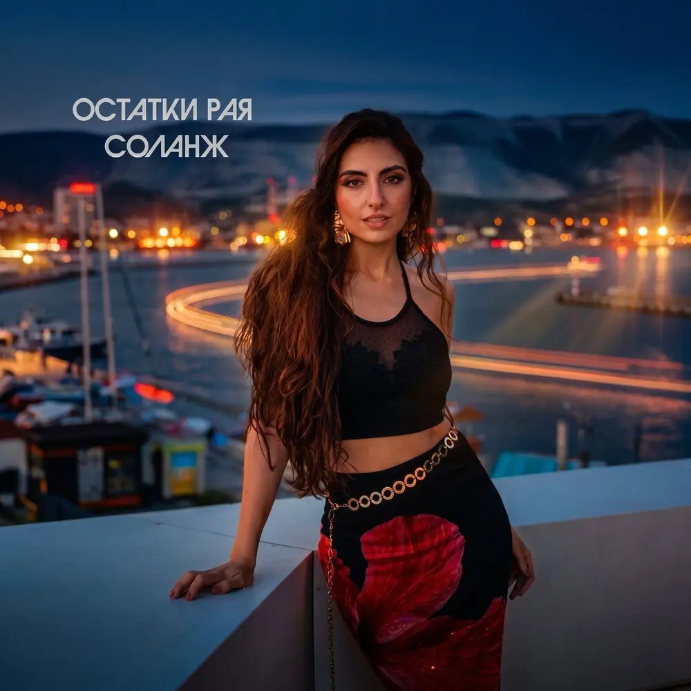 Остатки рая - СОЛАНЖ