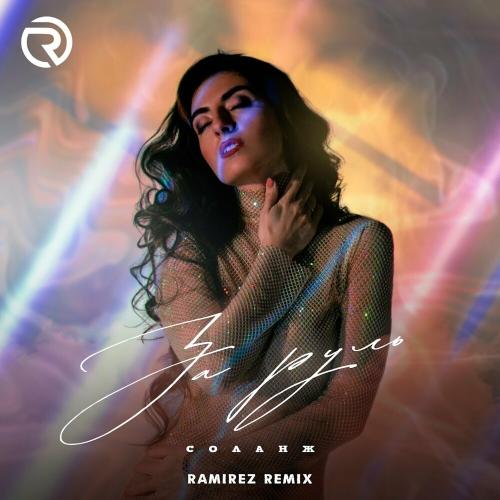 СОЛАНЖ - За руль (Ramirez Remix)