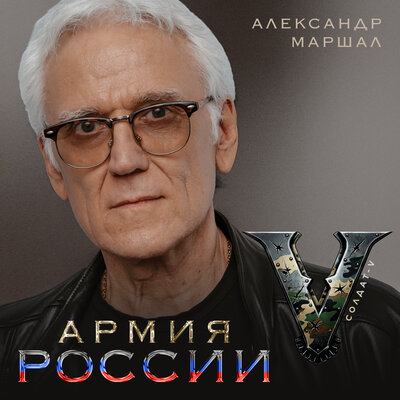 Армия России - Солдат-V, Александр Маршал
