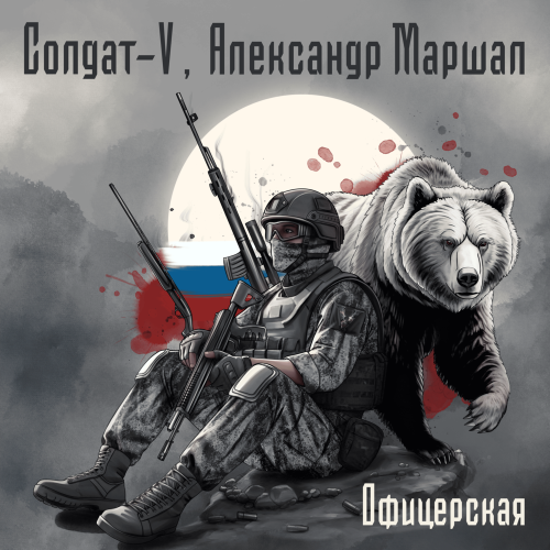 Солдат-V, Александр Маршал - Офицерская