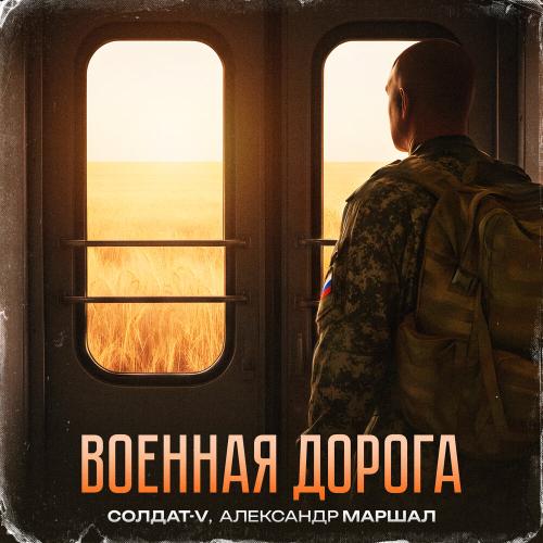 Солдат-V, Александр Маршал - Военная дорога