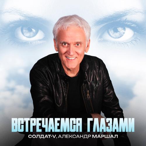 Солдат-V, Александр Маршал - Встречаемся глазами