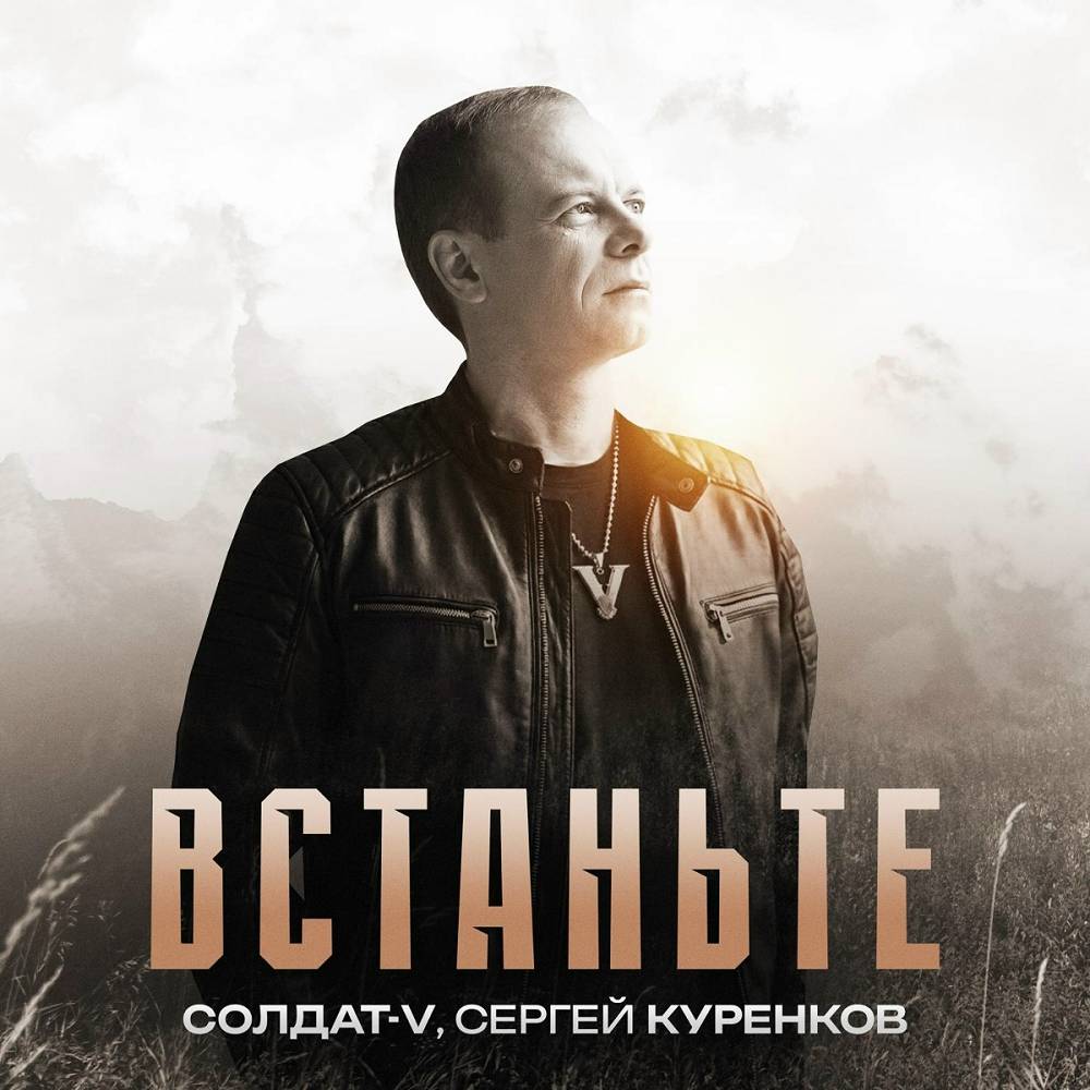 Встаньте - Солдат-V, Сергей Куренков