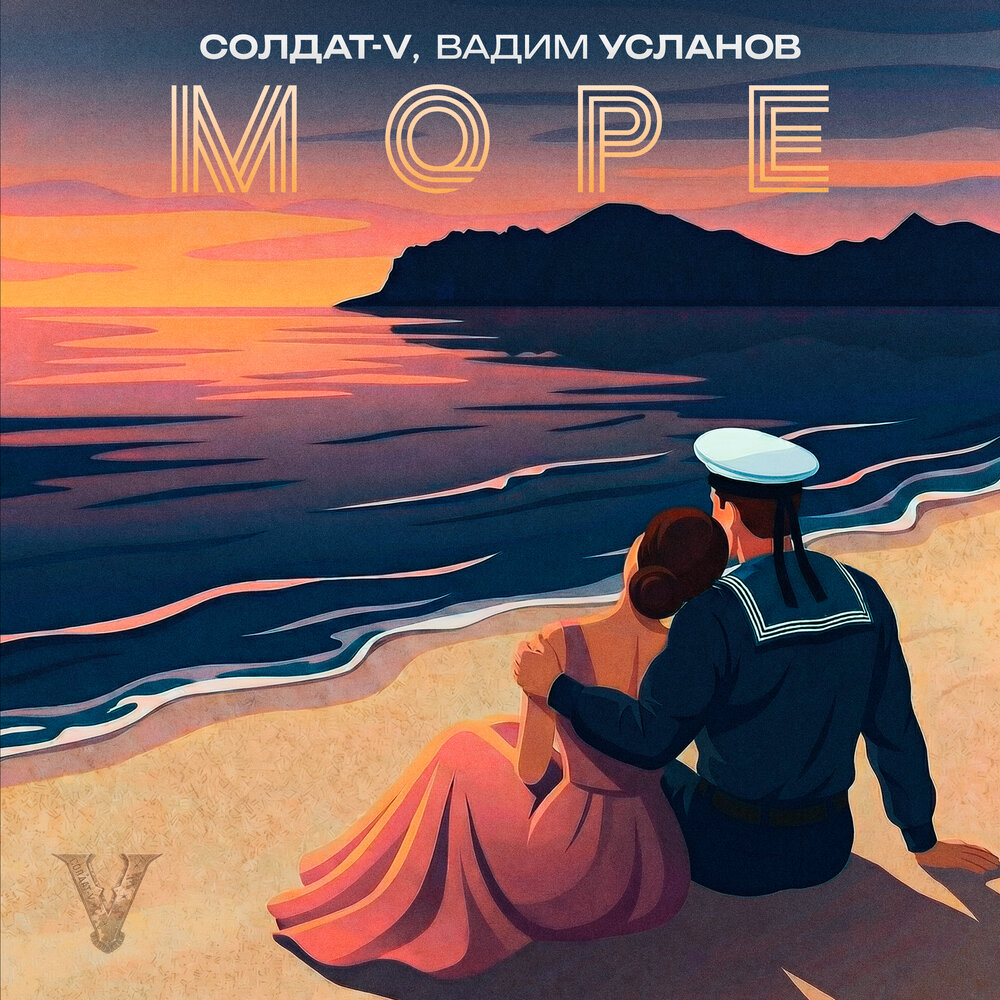 Море - Солдат-V, Вадим Усланов