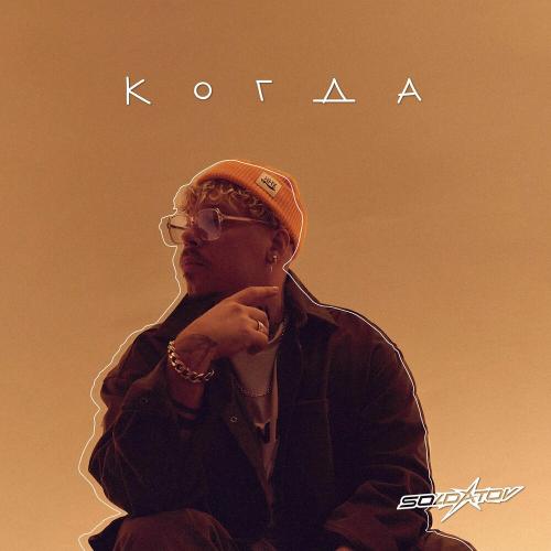 SOLDATOV - Когда