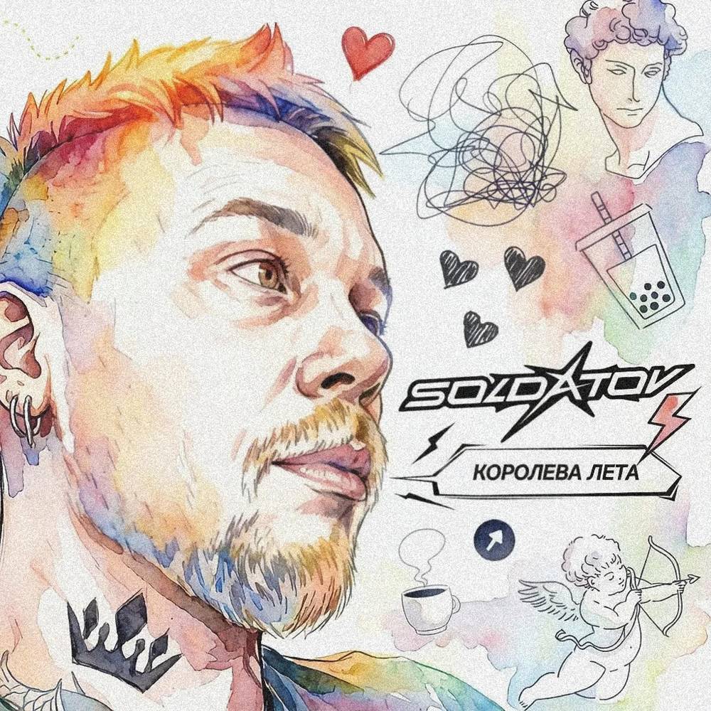 КОРОЛЕВА ЛЕТА - SOLDATOV