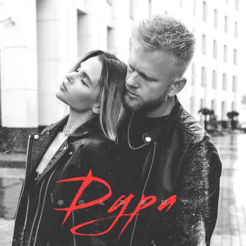 Soldout - Дура