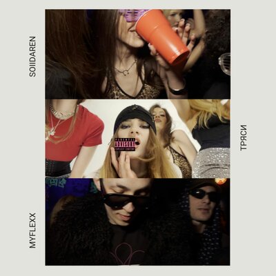 SOLIDAREN, MYFLEXX - Тряси