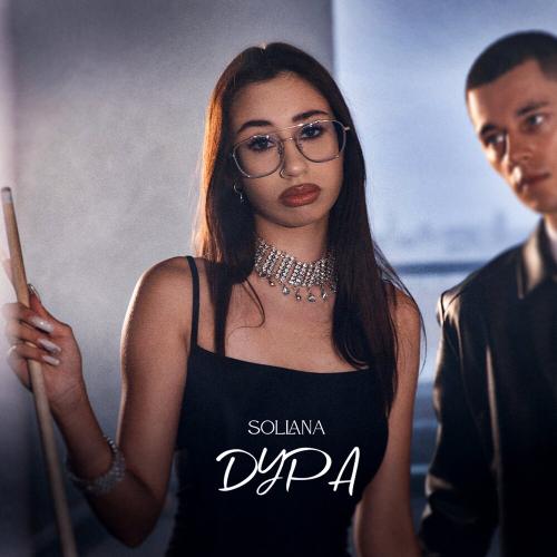 Дура - Sollana