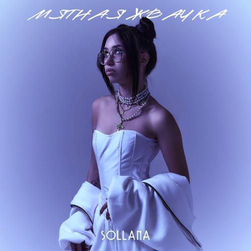 Мятная жвачка - Sollana