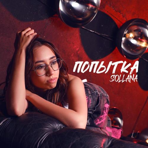 Попытка - Sollana