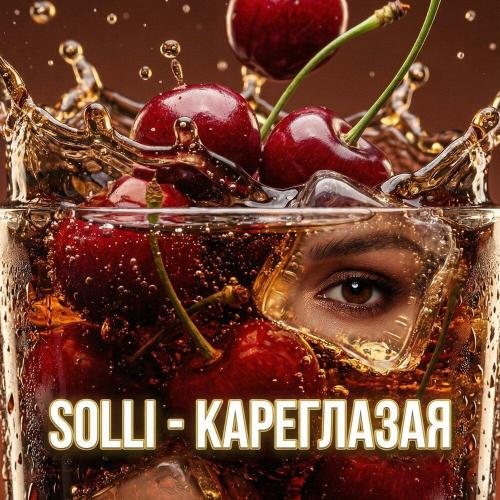 Кареглазая - SOLLI
