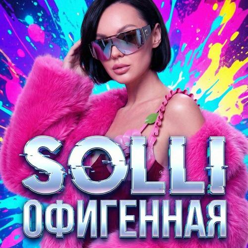 Офигенная - SOLLI