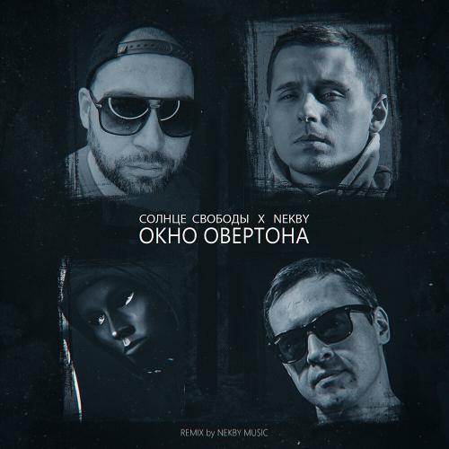 Солнце свободы & Nekby - Окно Овертона ( Nekby Music Remix )