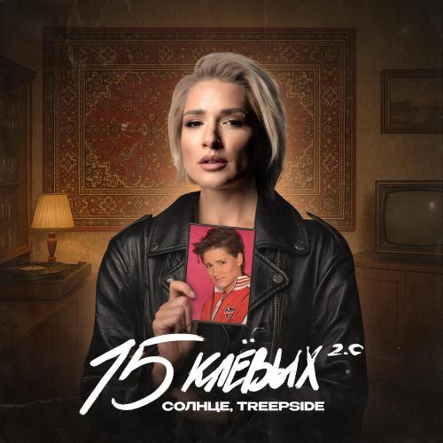 Солнце, treepside - 15 клёвых 2.0