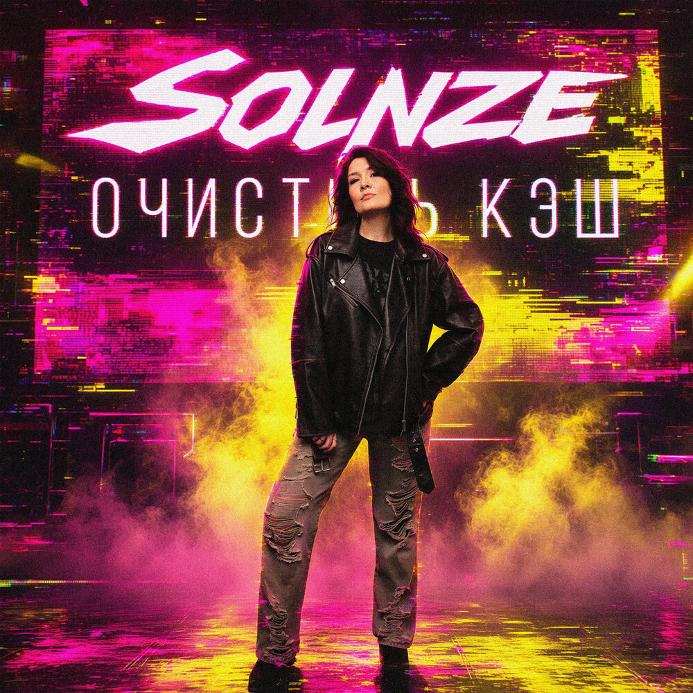 Очистить кэш - SOLNZE