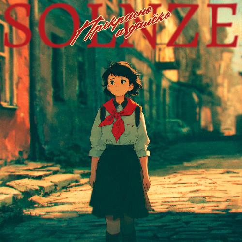 SOLNZE - Прекрасно и далёко