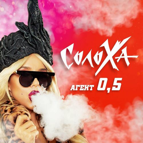 СолоХа - АГЕНТ 0,5