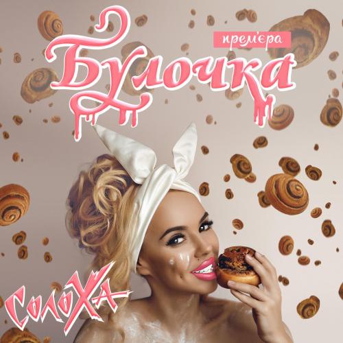 СолоХа - Булочка