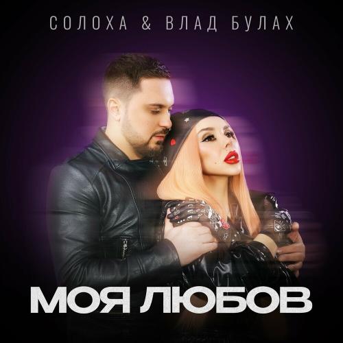 СолоХа feat. Влад Булах - Моя Любов