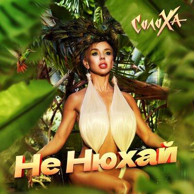 СолоХа - Не нюхай