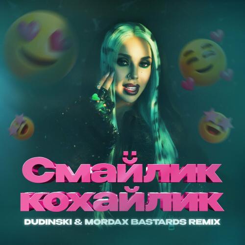 СолоХа - Смайлик-Кохайлик (Dudinski & Mordax Bastards Remix)