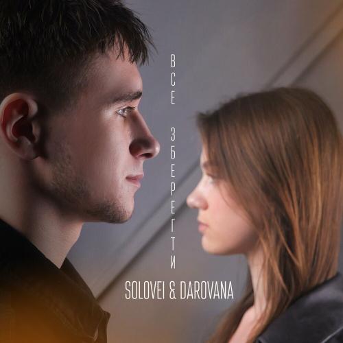 Все Зберегти - Solovei feat. Darovana