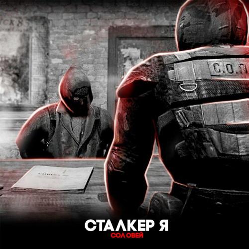 СОЛОВЕЙ - СТАЛКЕР Я