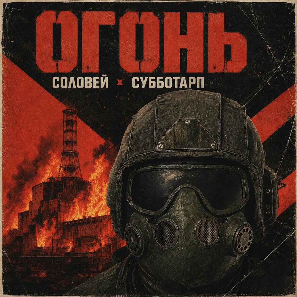 ОГОНЬ - СОЛОВЕЙ, СУББОТАРП