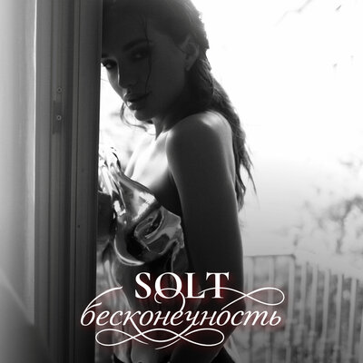 Бесконечность - SOLT