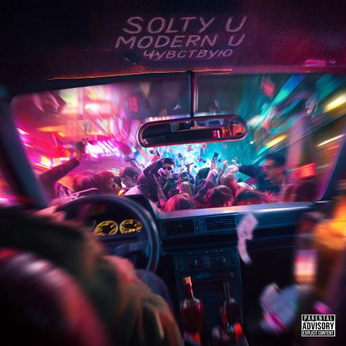 SOLTY U, MODERN U - ЧУВСТВУЮ