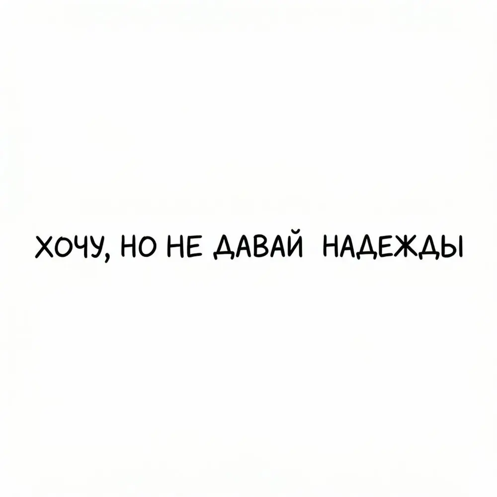 хочу но не давай мне надежды - Solun Baidanov