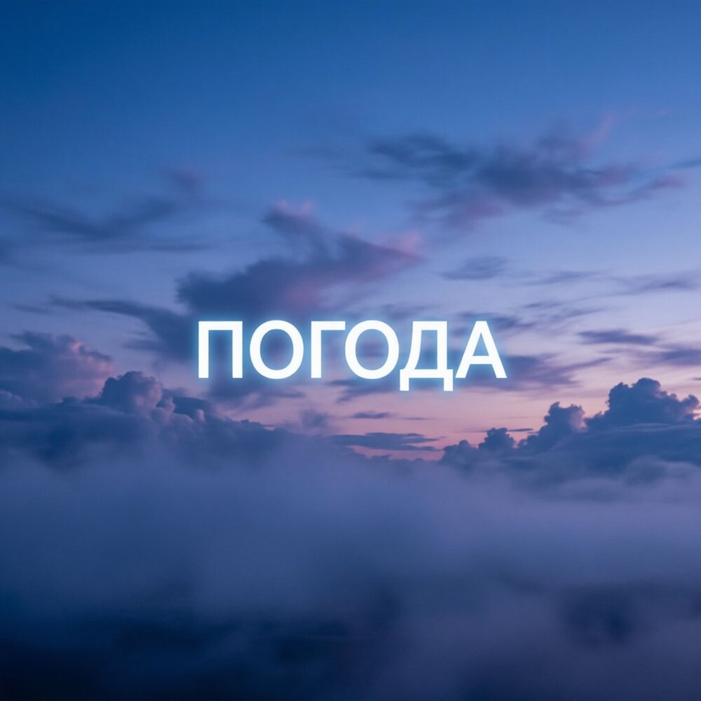 Погода - Solun Baidanov
