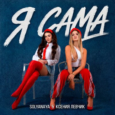 Я сама - SOLYANAYA, Ксения Левчик